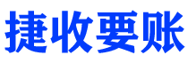 燕郊捷收要账公司